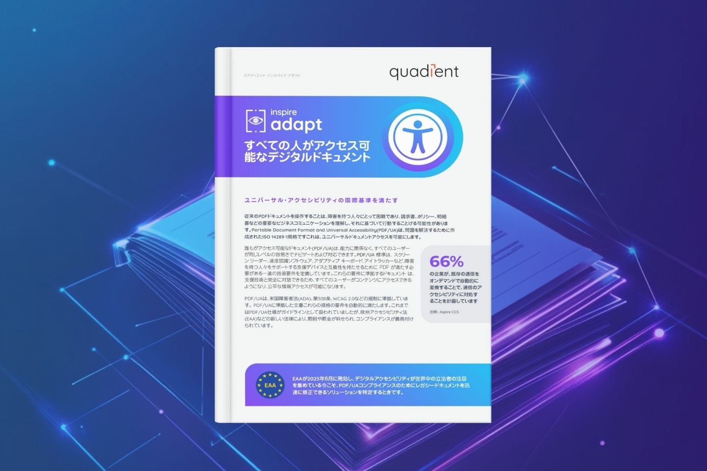 Inspire Adapt:自動PDFアクセシビリティソリューション Inspire Adapt:自動PDFアクセシビリティソリューション